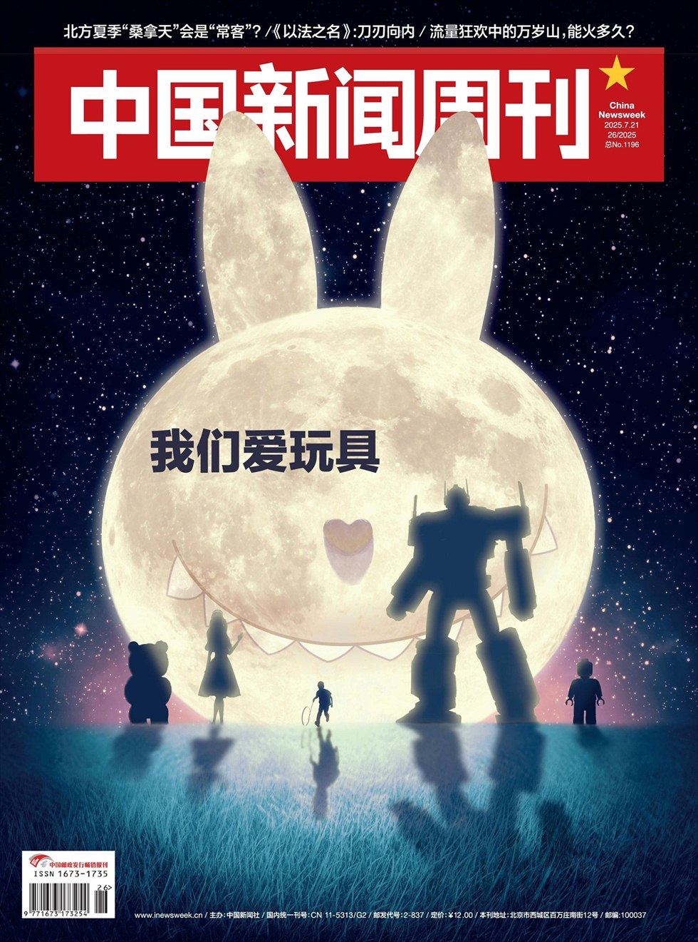 中国新闻周刊