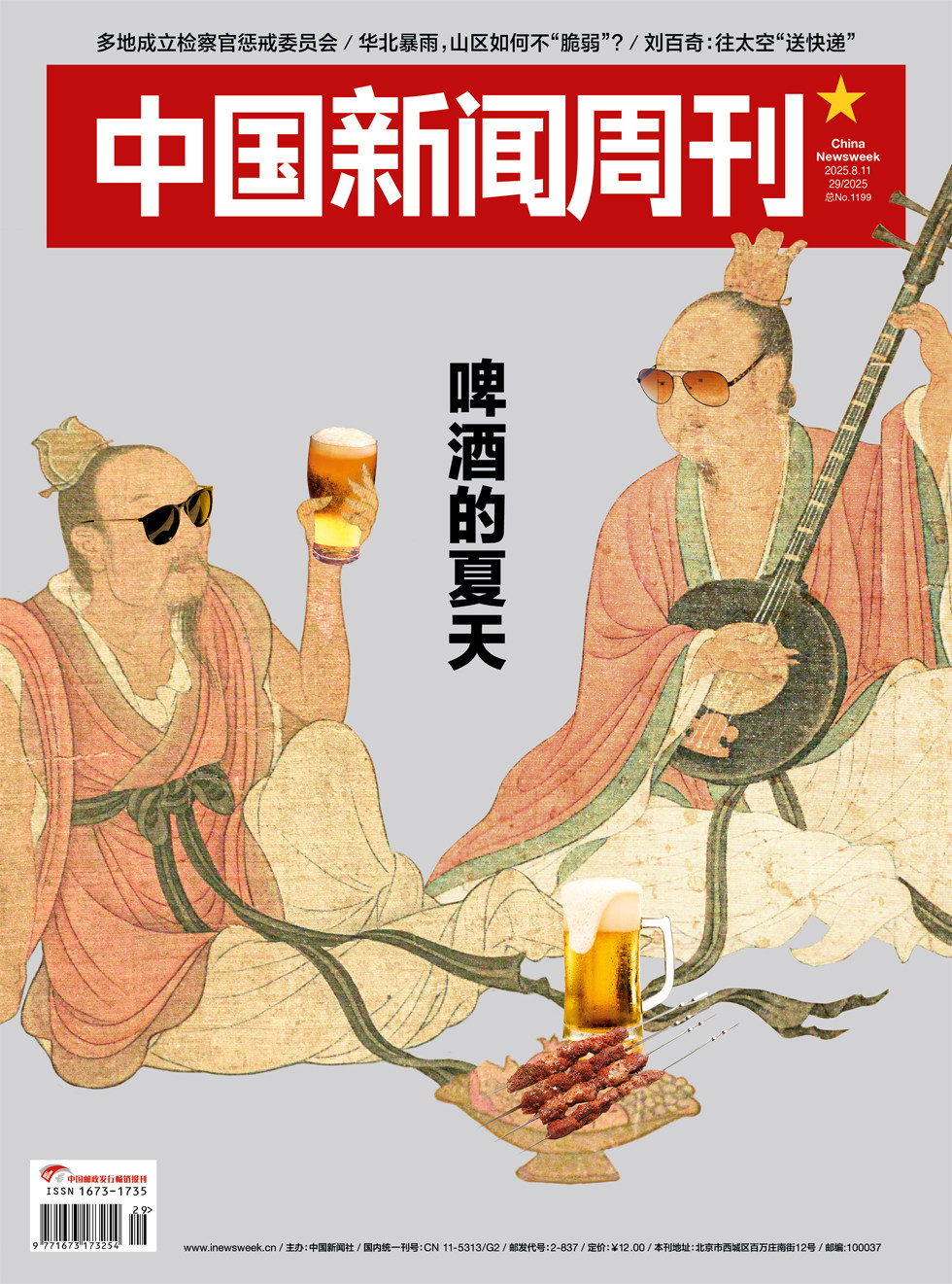 中國新聞周刊
