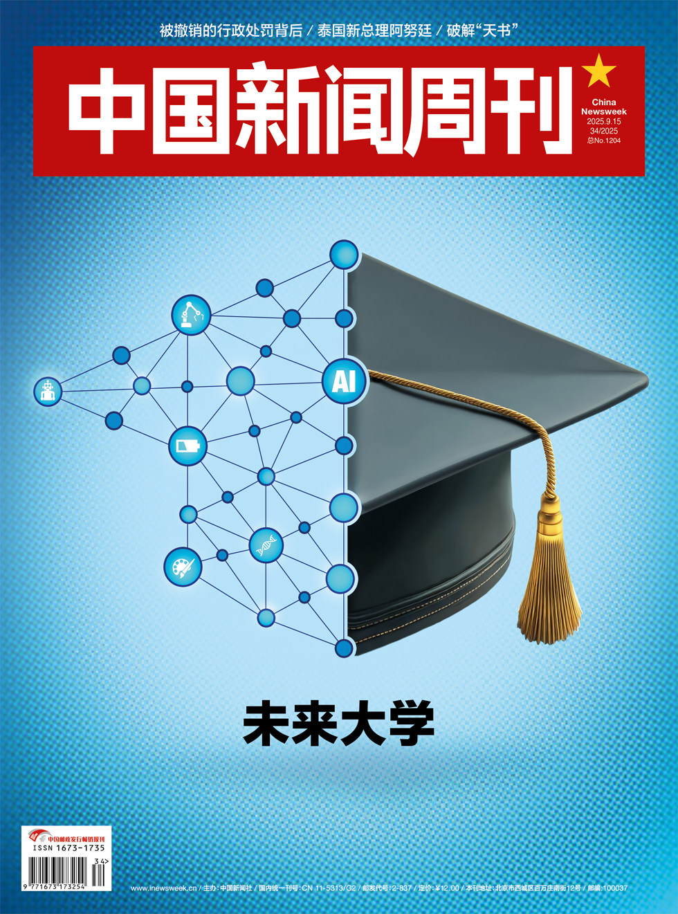 中國新聞周刊