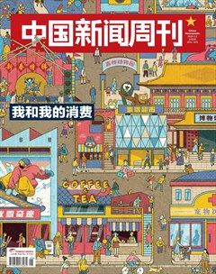 中国新闻周刊