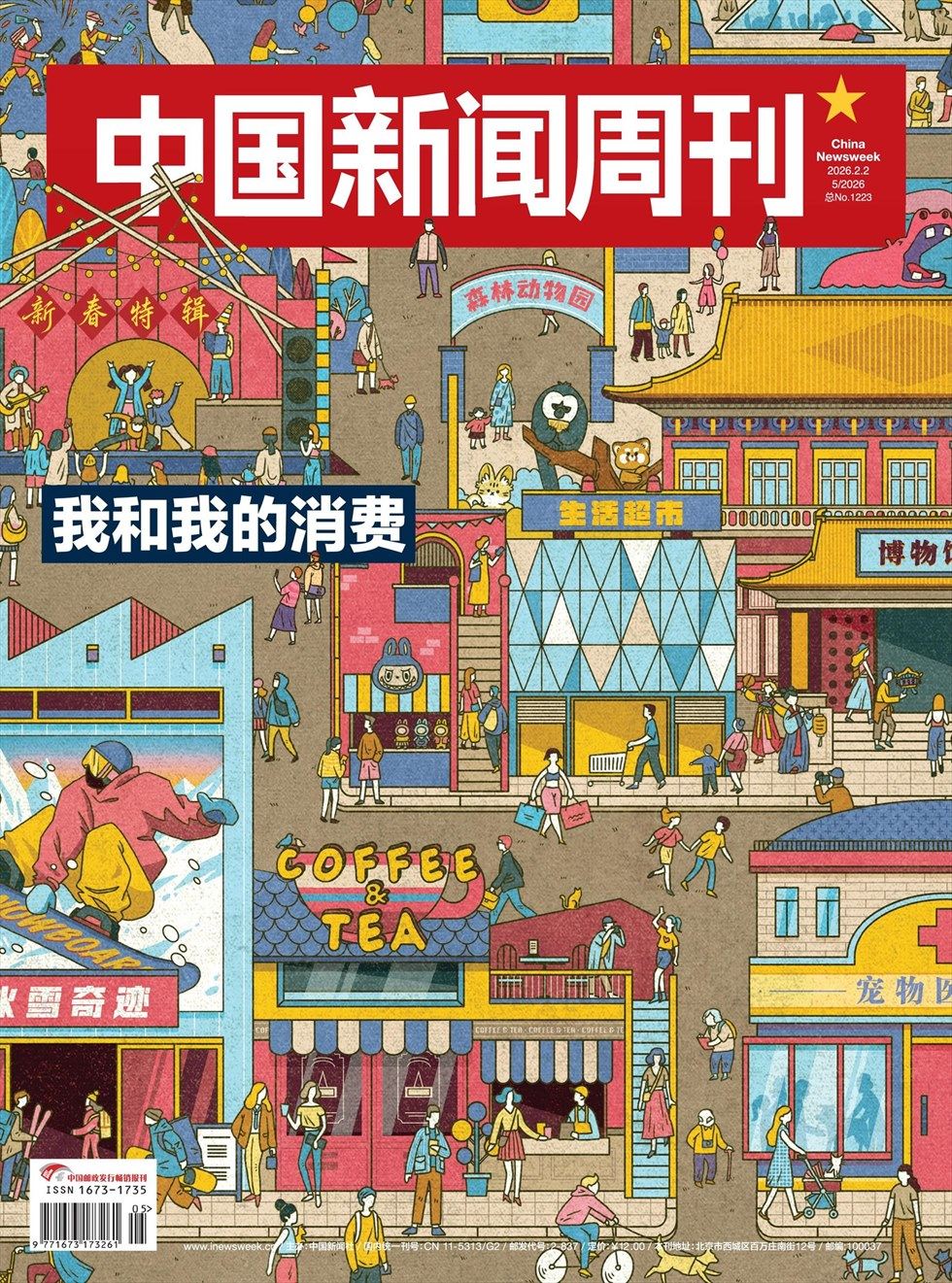 中国新闻周刊