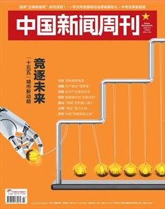 中国新闻周刊