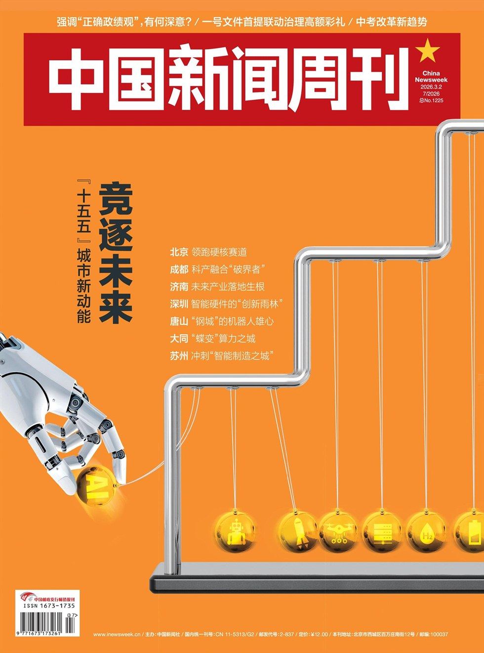 中国新闻周刊