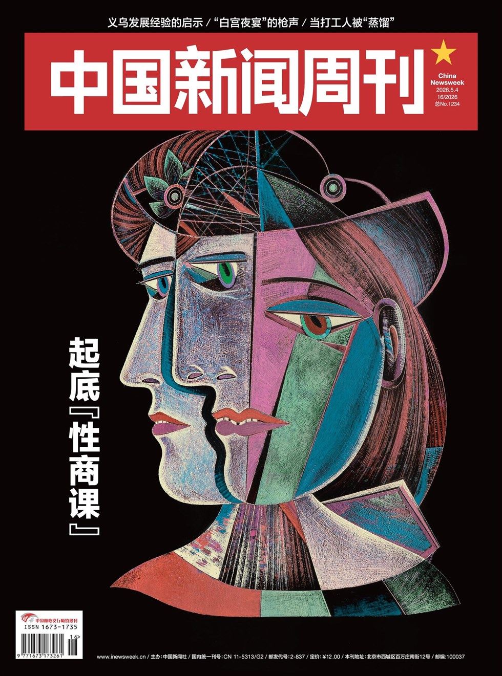 中国新闻周刊