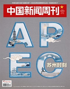 中国新闻周刊