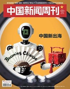 中国新闻周刊