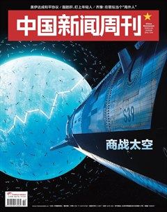 中国新闻周刊