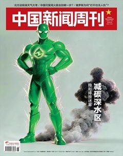 中国新闻周刊