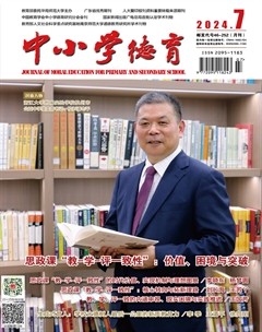中小学德育