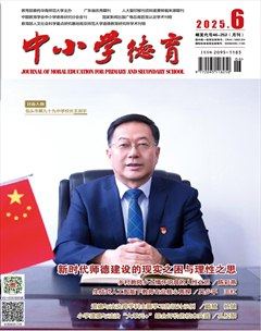 中小学德育