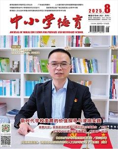 中小学德育
