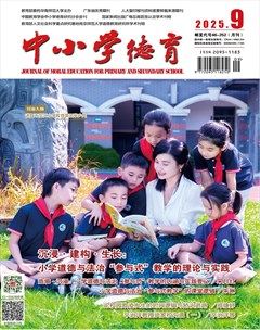 中小学德育