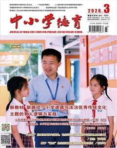 中小学德育