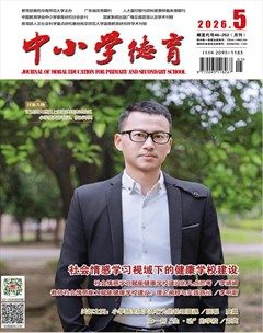 中小学德育