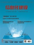 信息化建設