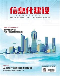 信息化建设