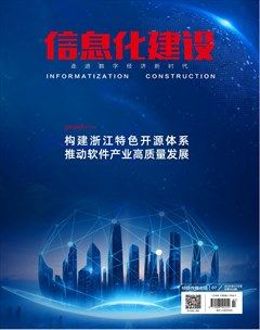 信息化建设