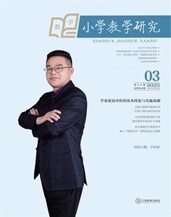 小学教学研究·（中旬·数学）