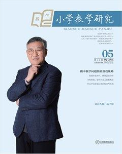 小学教学研究·（中旬·数学）