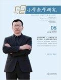 小学教学研究·（中旬·数学）