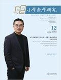 小学教学研究·（中旬·数学）