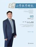 小学教学研究·（中旬·数学）
