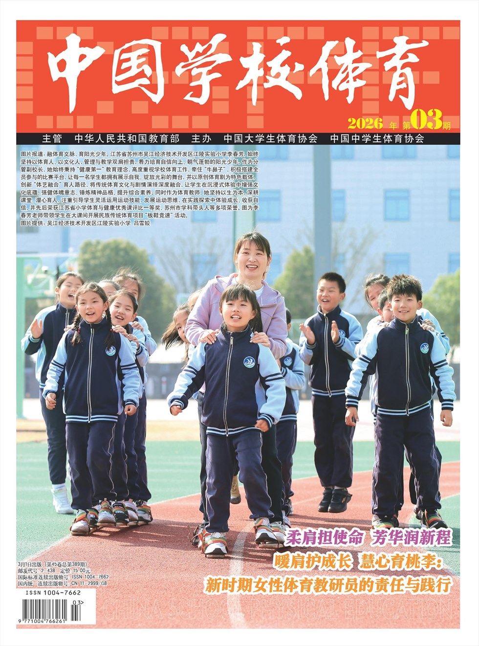 中国学校体育