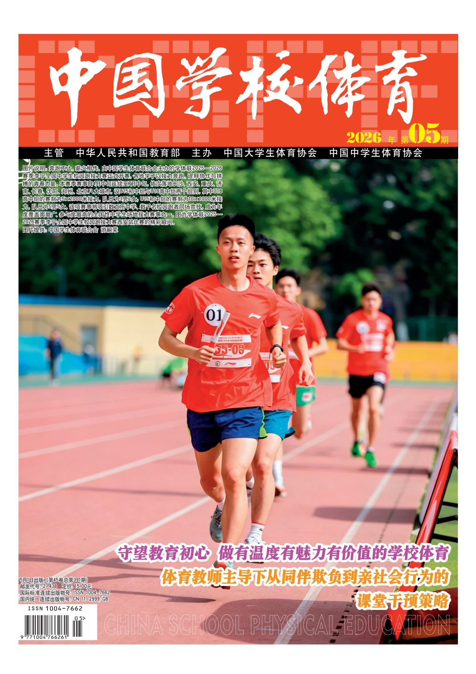 中国学校体育