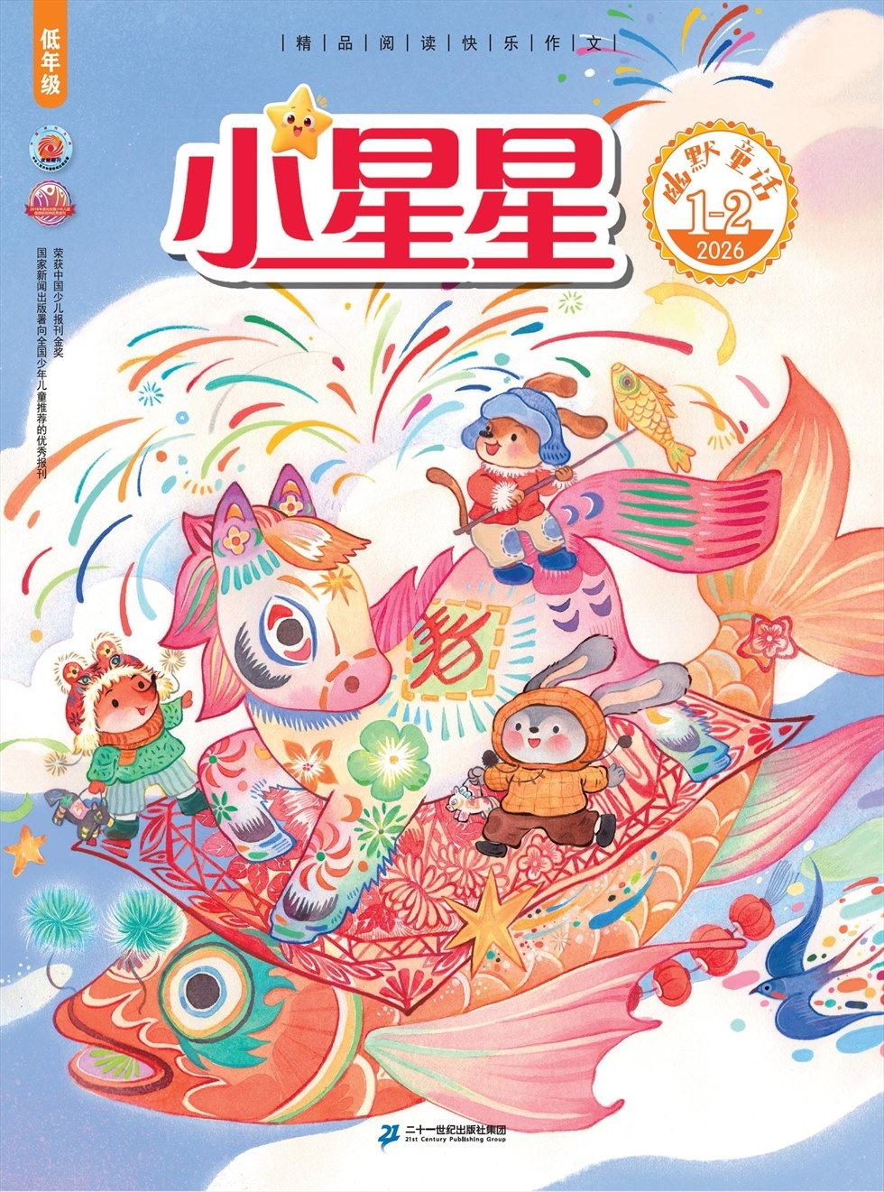 小星星·阅读100分(低年级)