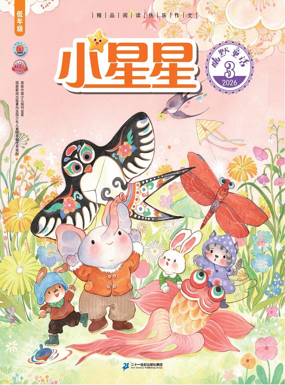 小星星·阅读100分(低年级)