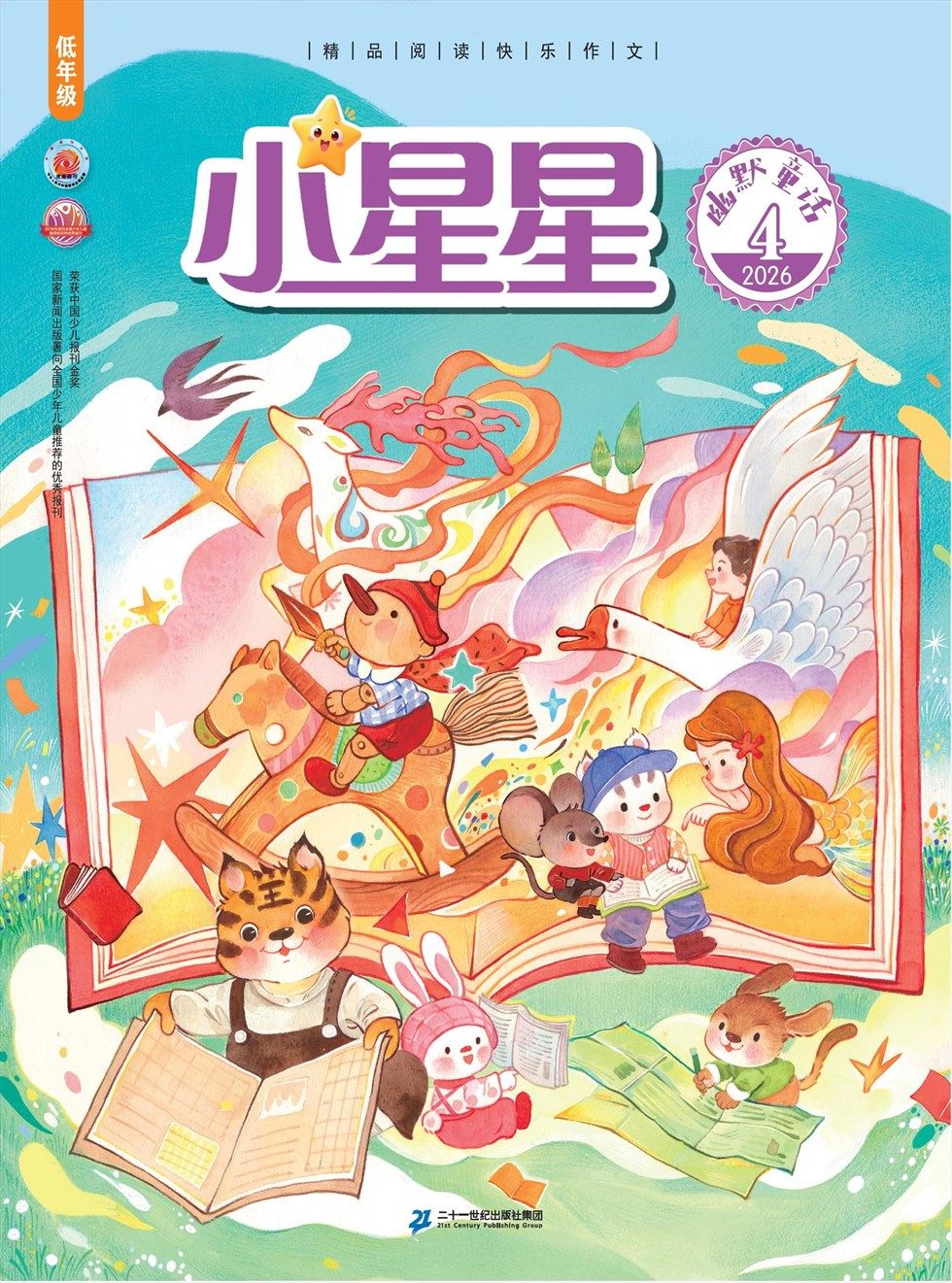 小星星·阅读100分(低年级)