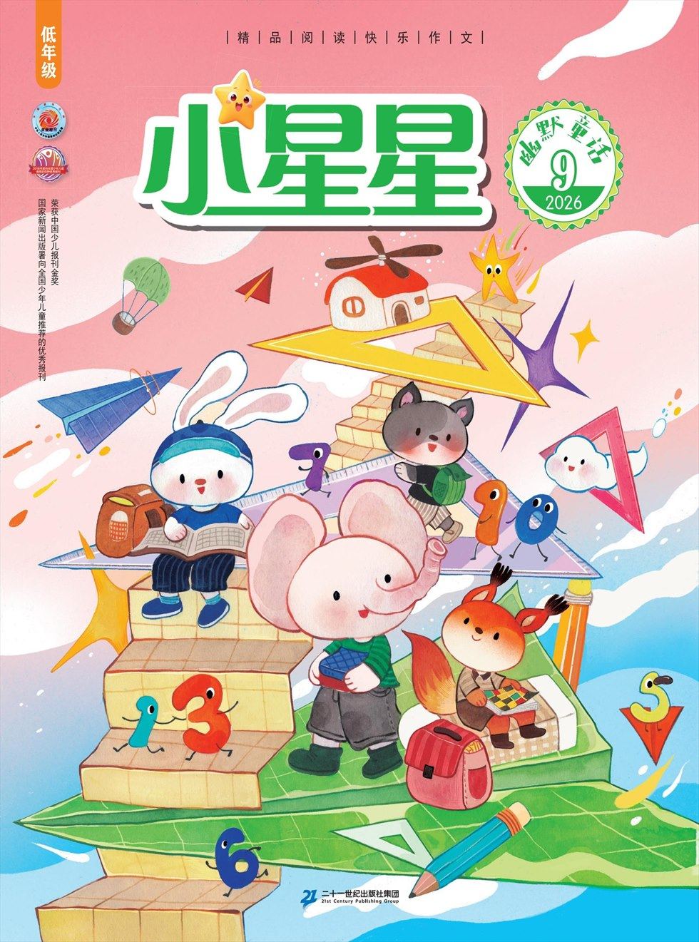 小星星·阅读100分(低年级)