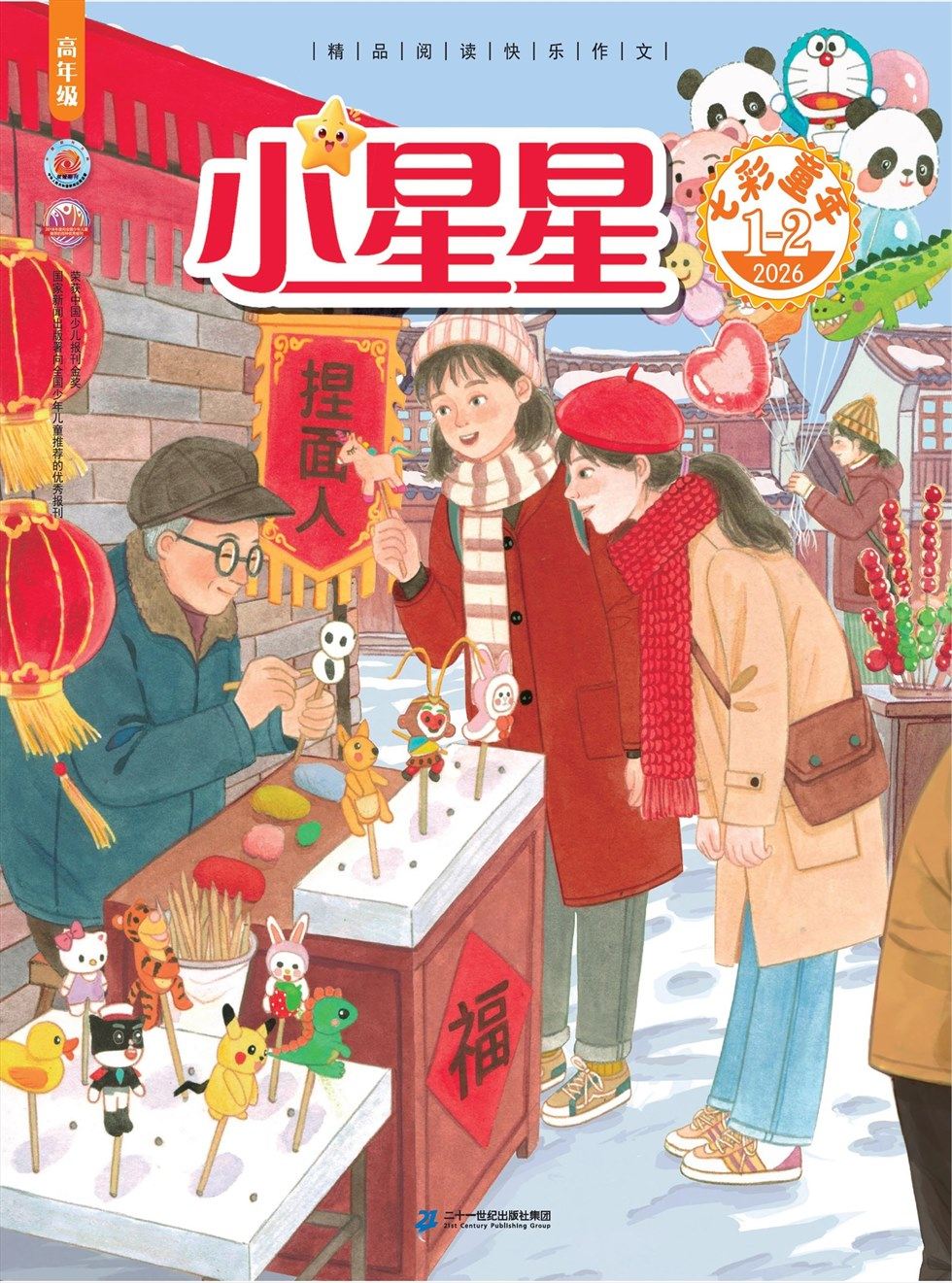 小星星·阅读100分(高年级)