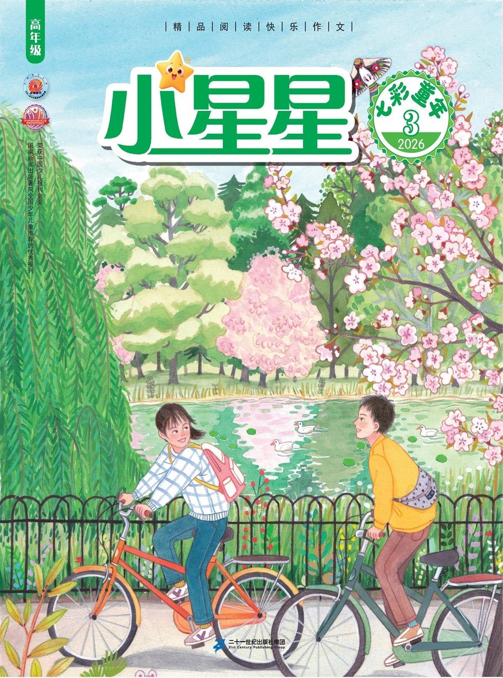 小星星·阅读100分(高年级)