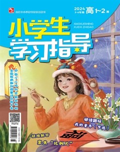小学生学习指导·高年级