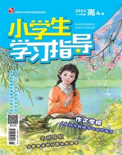 小学生学习指导·高年级