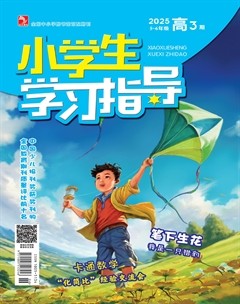 小学生学习指导·高年级
