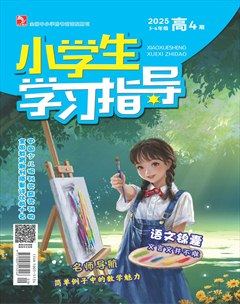 小学生学习指导·高年级