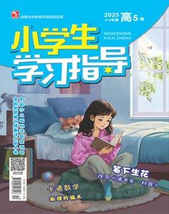 小学生学习指导·高年级