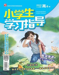 小学生学习指导·高年级