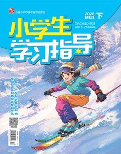 小学生学习指导·高年级