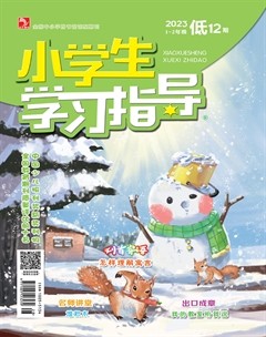 小学生学习指导·低年级