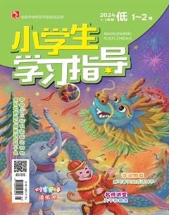 小学生学习指导·低年级
