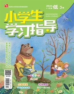 小学生学习指导·低年级