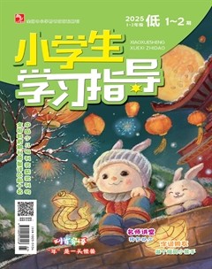 小学生学习指导·低年级