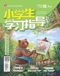 小学生学习指导·低年级