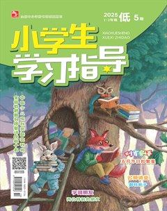 小學(xué)生學(xué)習(xí)指導(dǎo)·低年級