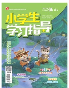 小学生学习指导·低年级