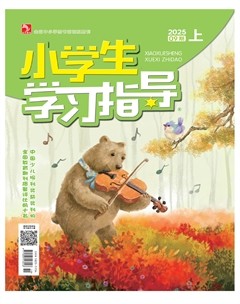 小学生学习指导·低年级