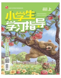 小学生学习指导·低年级